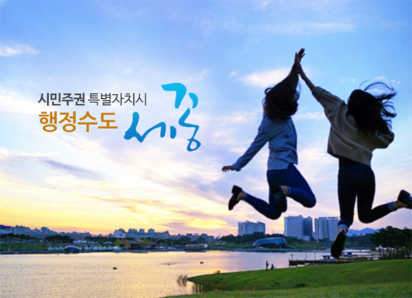 세종시가 오는 19일 정부세종컨벤션센터에서 ‘시민주권특별자치시 학술토론회’를 개최한다.