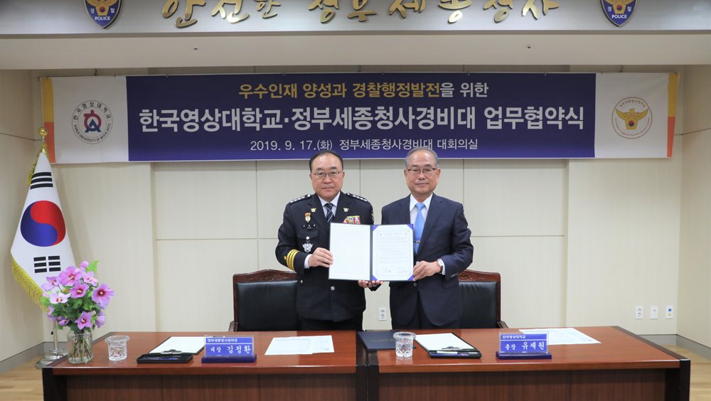 한국영상대학교 유재원 총장(오른쪽)과 정부세종청사경비대 김정환 대장(왼쪽) 업무협약 체결 모습