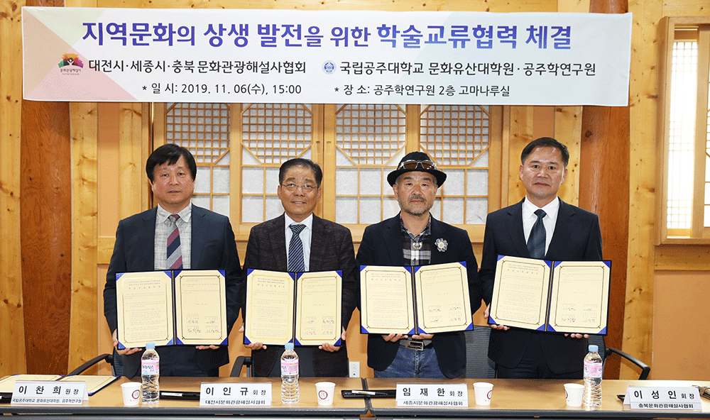 세종,대전, 충북 문화관광해설사들은 6일 공주대에서 학술교류를 위한 협약을 맺고 상생발전에 협력하기로 했다.