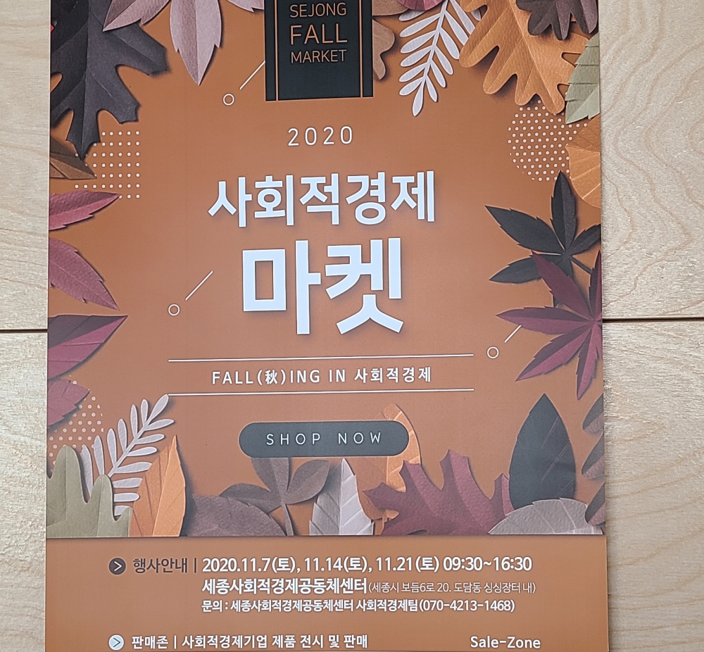 2020년 사회적경제마켓 'Fall(추)ing in 사회적경제가 7일, 14일,21일 세종시사회적경제공동체센터에서 열린다.