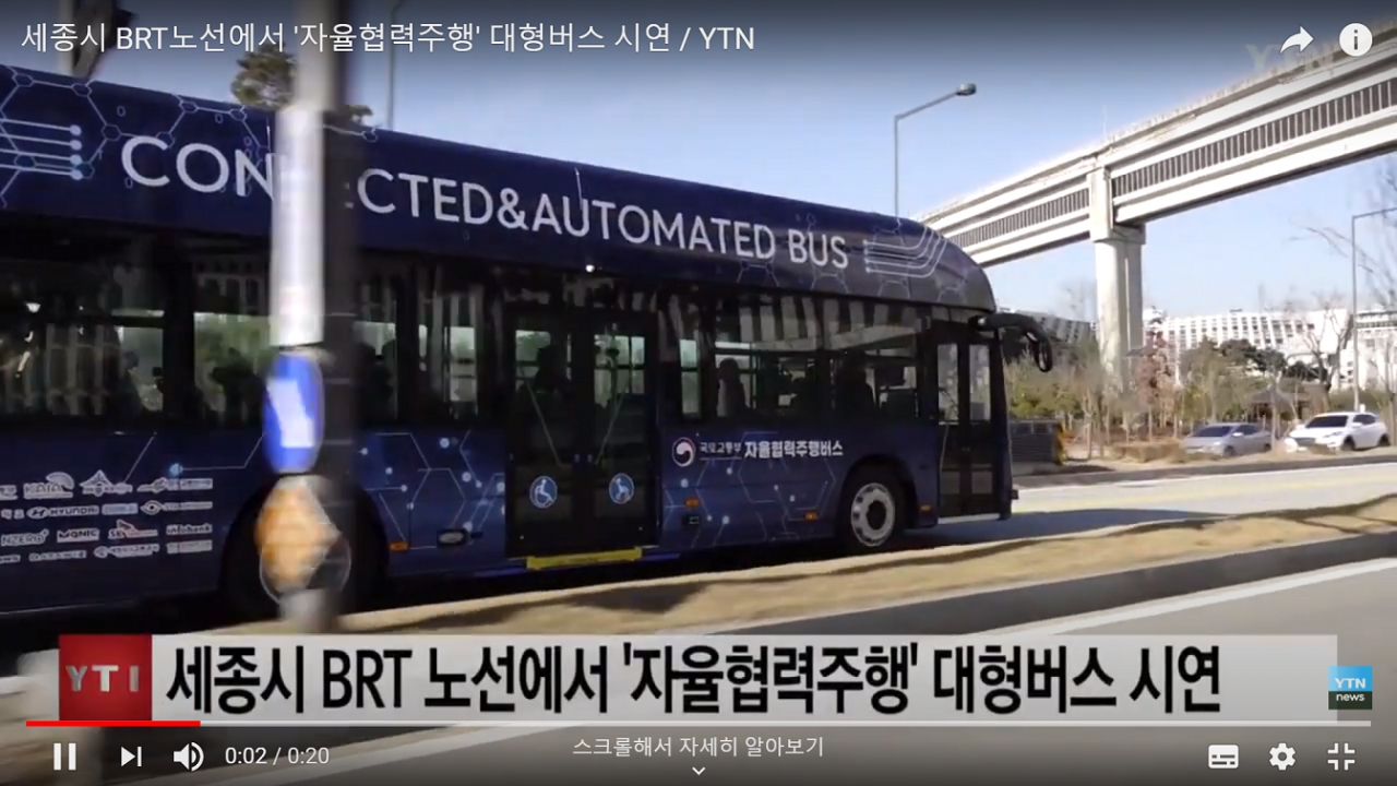 세종시 BRT 도로를 달리며 테스트를 받고 있는 레벨3 자율주행버스. (YTN 뉴스 화면 캡처)