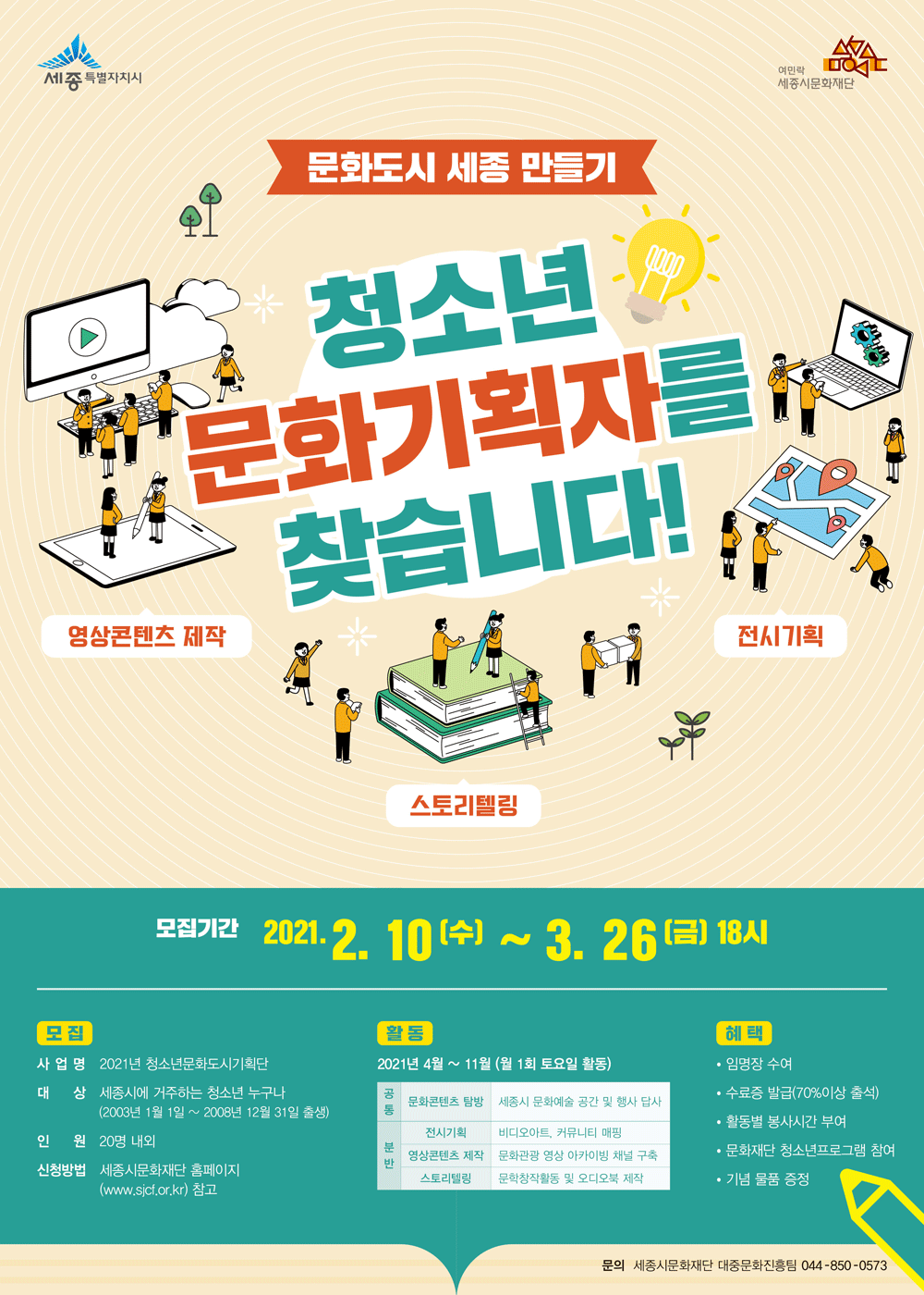 3기 청소년문화도시기획단 모집공고 포스터