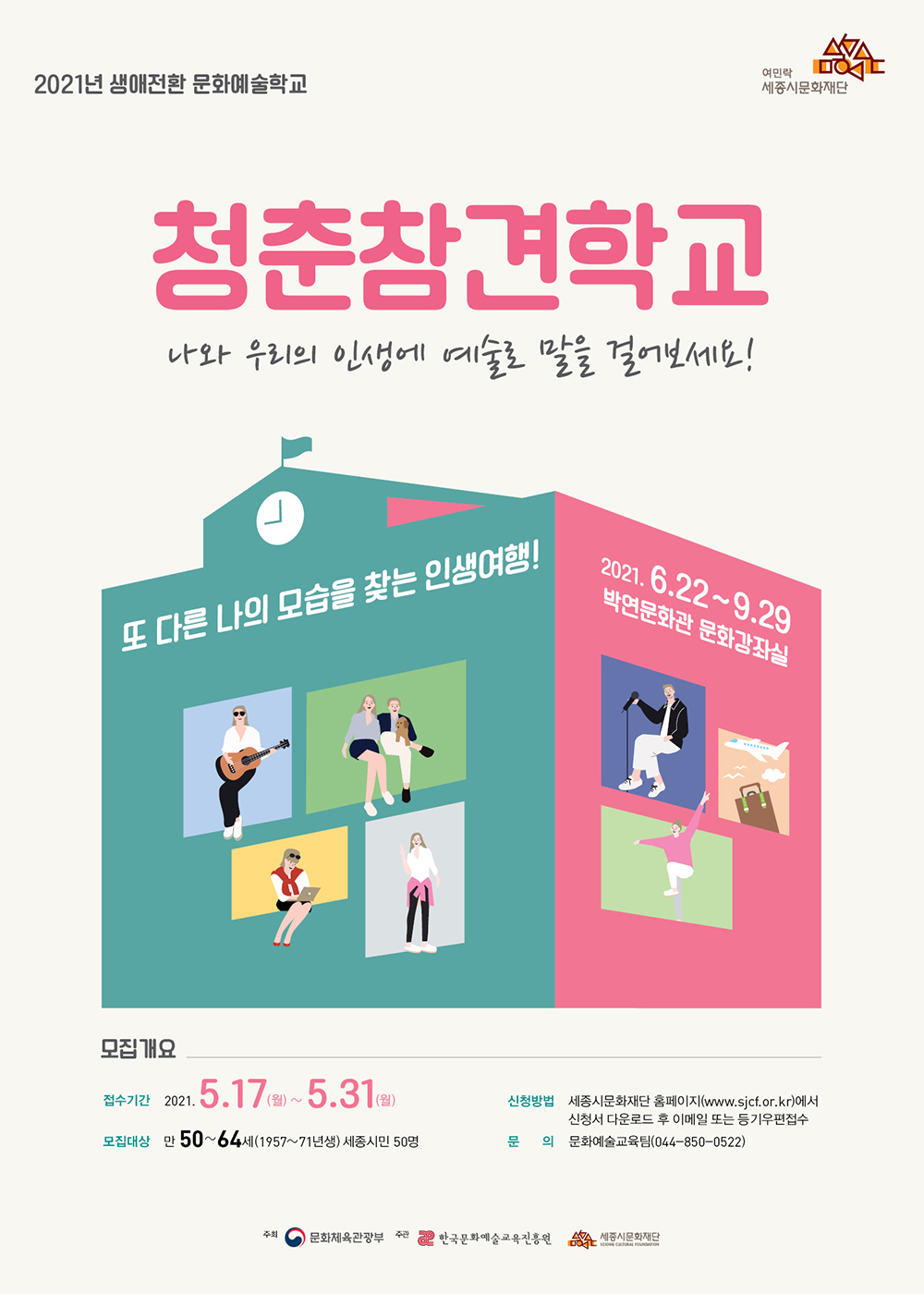 「2021년 생애전환 문화예술학교」‘청춘참견학교’ 참가자 모집 포스터