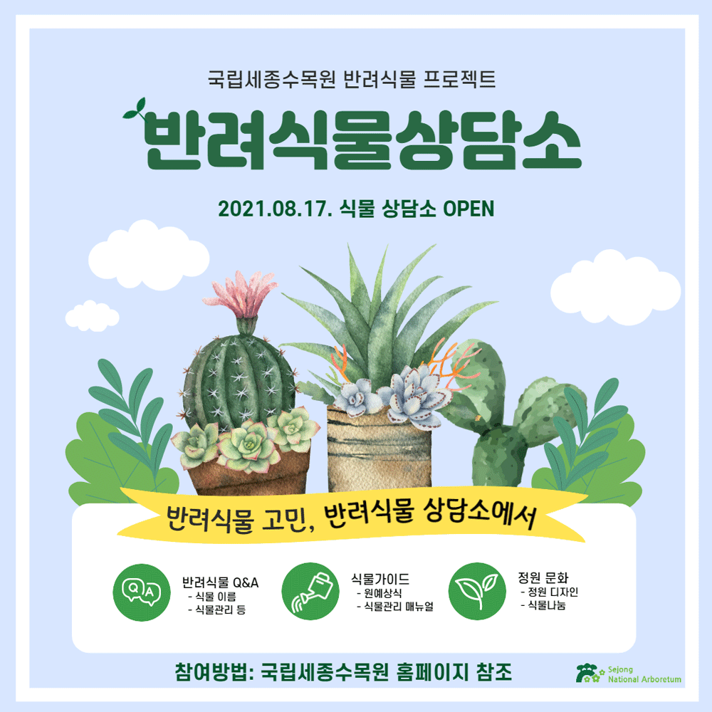 국립세종수목원 온라인 반려식물 상담소 홍보 포스터