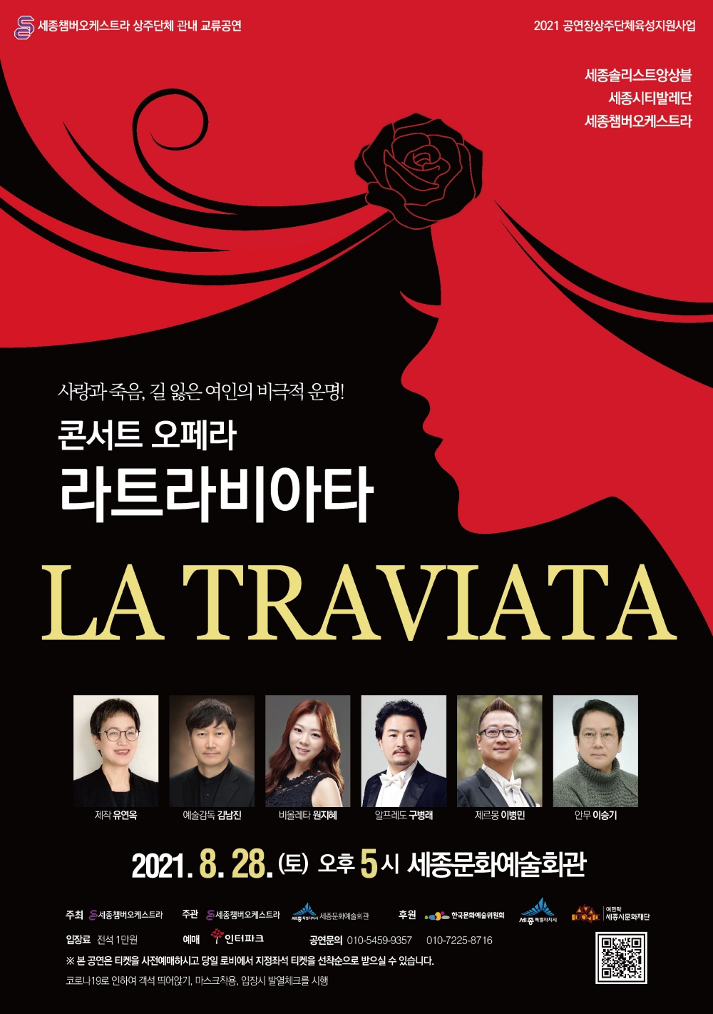 세종챔버오케스트라가 기획한 오페라콘서트 '라트라비아타' 포스터