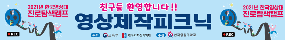 한국영상대학교 대학진로탐색캠프 현수막