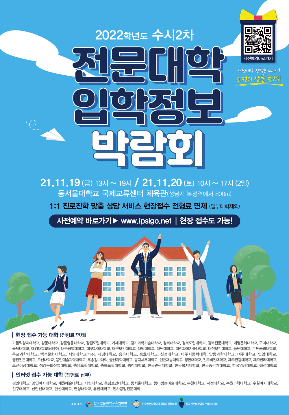 2022학년도 수시2차 전문대학 입학정보 박람회 포스터