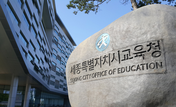 세종시교육청은 한국교육과정평가원과 함께 교육회복을 위한 체계적 추진 지원사업을 추진한다. 사진은 세종시교육청 입구에 있는 표지석