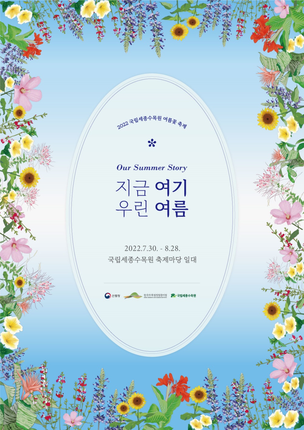국립세종수목원 여름꽃축제 포스터