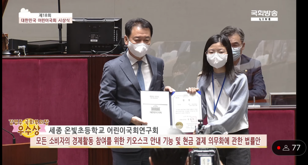 온빛초 어린이국회연구회가 국회부의장상을 수상하고 있다(유튜브 캡처 화면)