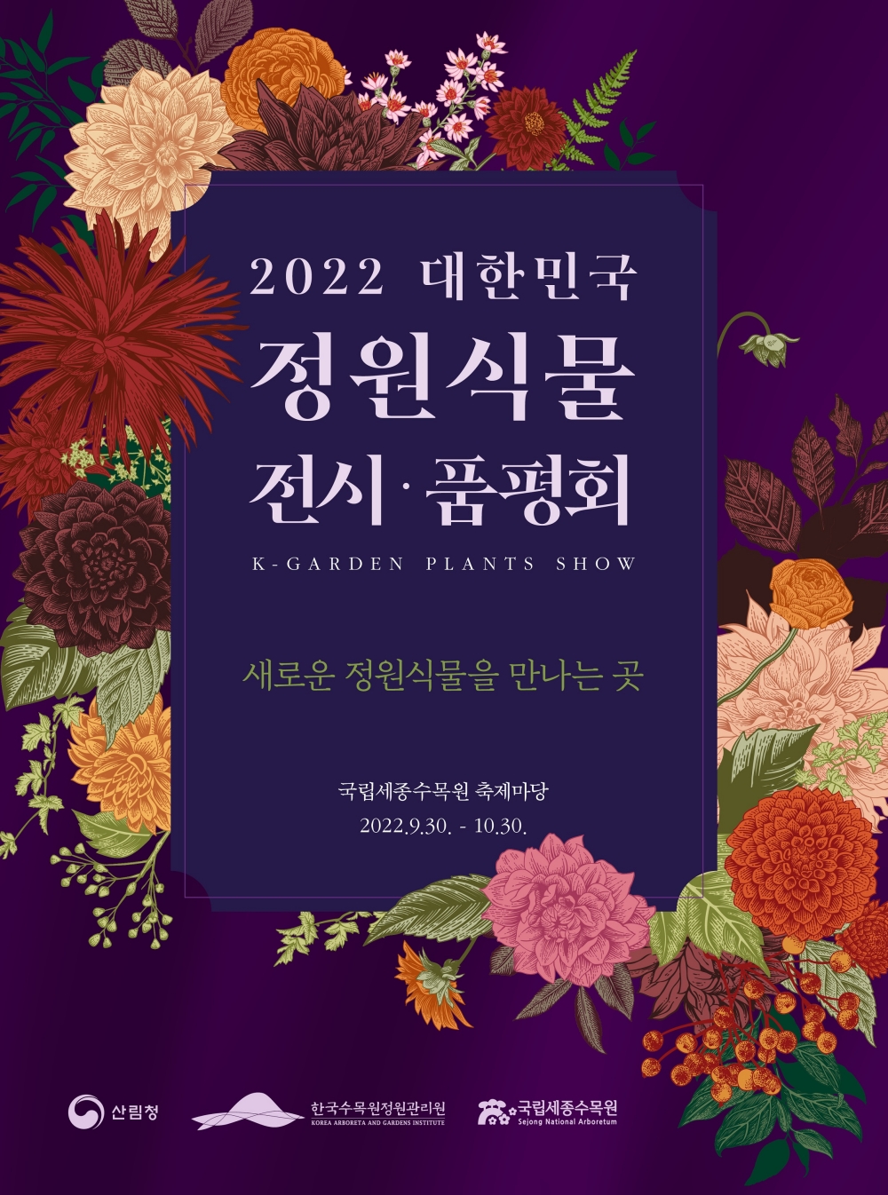 2022 대한민국 정원식물 전시품평회 포스터