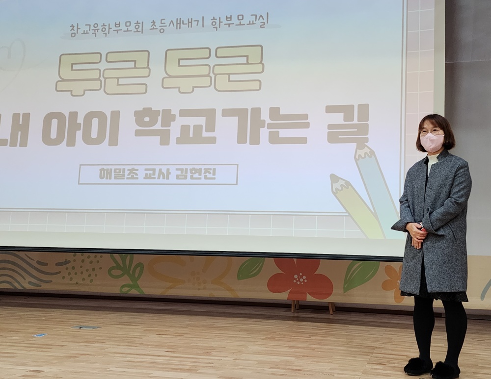 5년째 새내기 학부모교실을 진행하는 김현진 해밀초교사가 2023학년도 자녀가 학교에 입학하는 새내기학부모를 대상으로 강의하고 있다.