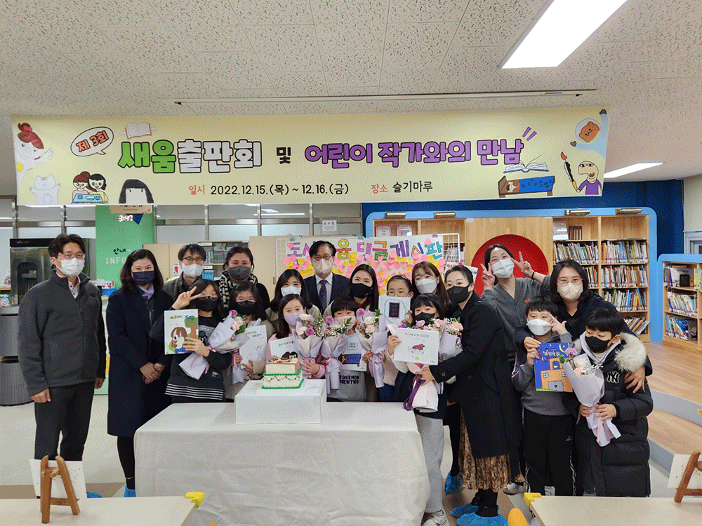 세종시 새움초등학교 학생들이 책 출판 기념회와 어린이 작가와의 만남 행사에 참여하고 있다.