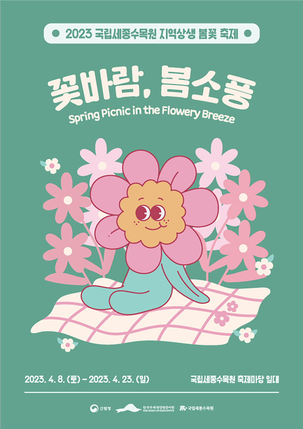 2023 지역 상생 봄꽃 축제 ‘꽃바람, 봄소풍’ 포스터
