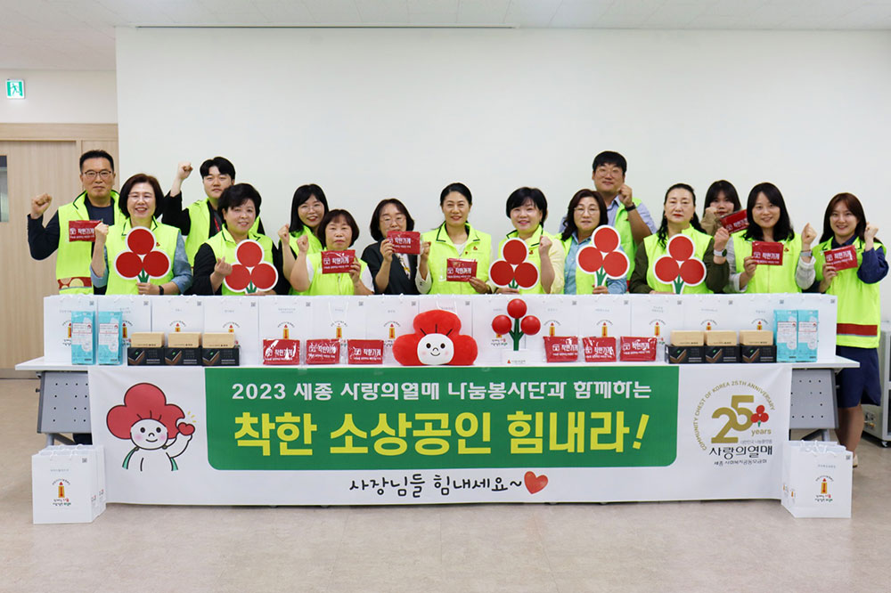 세종사회복지공동모금회(회장 박상혁)는 사랑의열매 나눔봉사단과 함께 착한 소상공인 힘내라 캠페인을 전개했다.