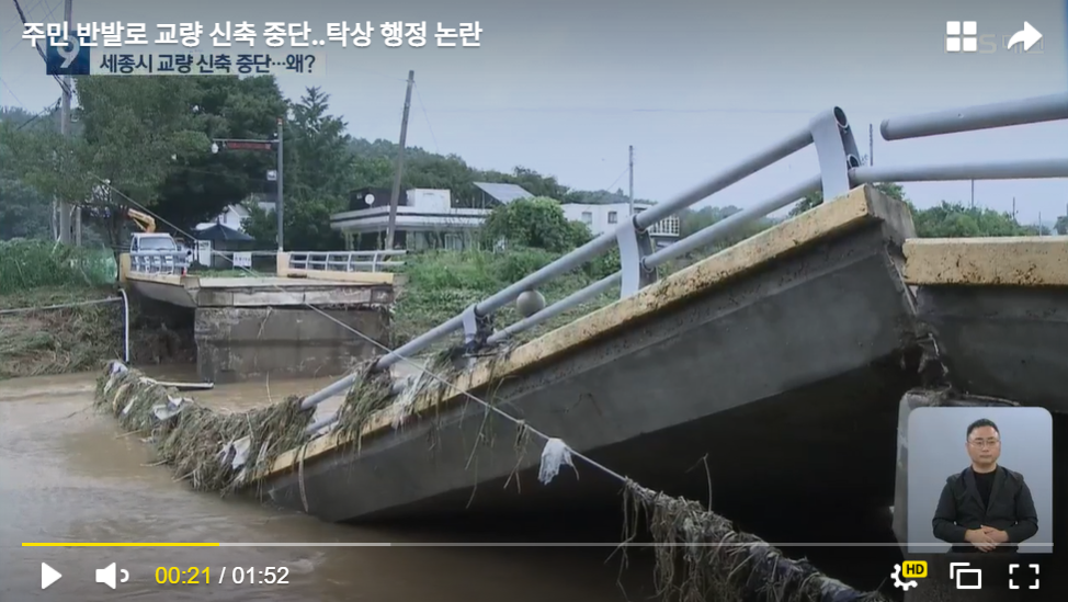 지난해 8월 3일 내린 집중호우로 붕괴된 세종시 소정면 맹곡천 대곡교. 무너진 이 다리는 철거됐다. (사진=KBS-1TV 유튜브 화면 캡처)