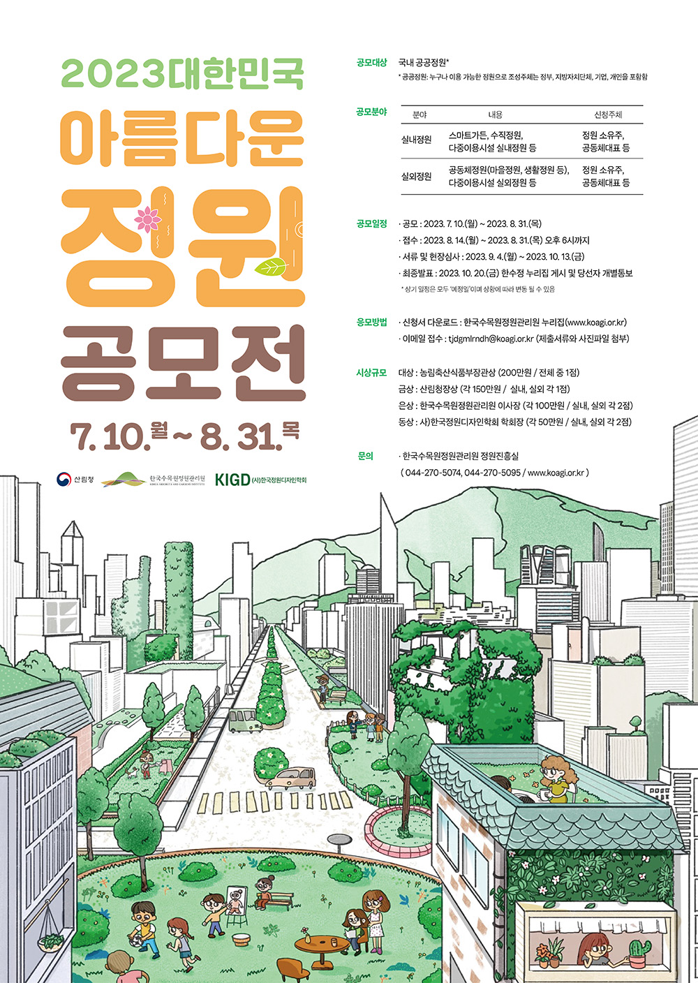 2023 대한민국 아름다운 정원 공모전 포스터