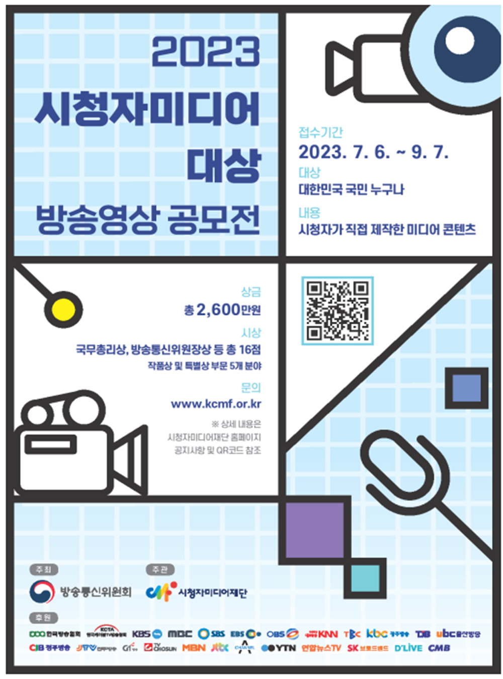 2023 시청자미디어대상 방송영상 공모전 포스터