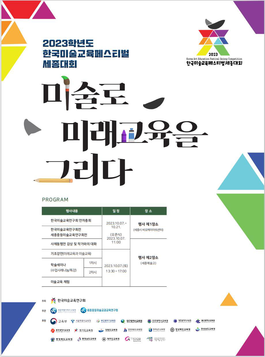 2023 한국미술교육페스티벌 행사 안내 포스터
