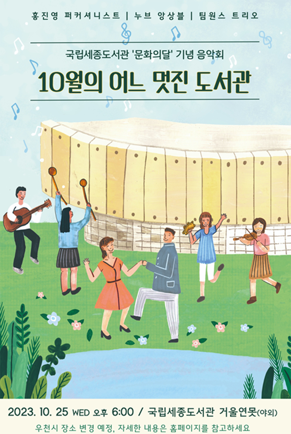 국립세종도서관 문화의 달 기념 음악회 포스터