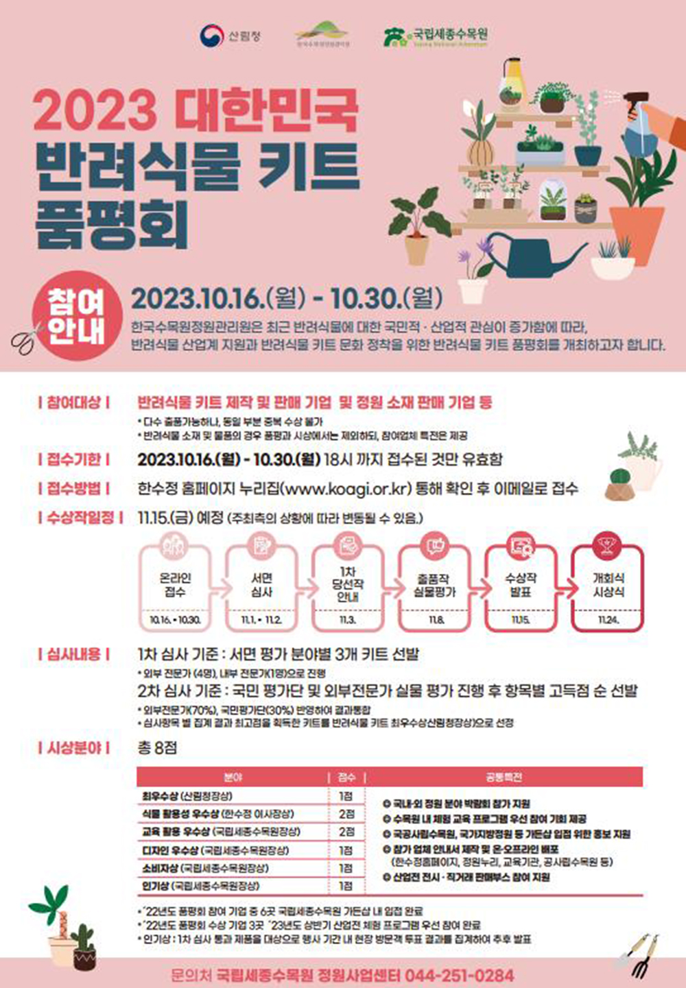 2023 대한민국 반려식물 키트 품평회 포스터