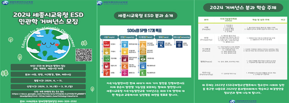 ‘2024 지속가능발전교육(ESD) 민관학 거버넌스’ 참여자 모집 포스터