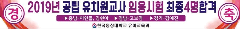 ‘2019년 공립 유치원교사 임용시험’ 최종합격 축하 현수막 모습