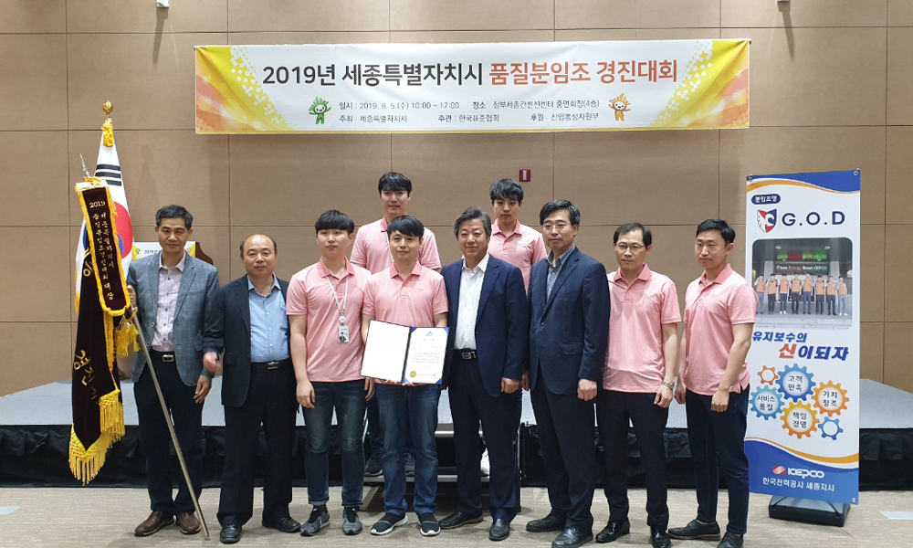 ‘세종시 품질분임조경진대회’에서 한국전력공사 세종지사 ‘지오디(G.O.D) 팀’이 대상을 수상했다. 사진=세종시 제공