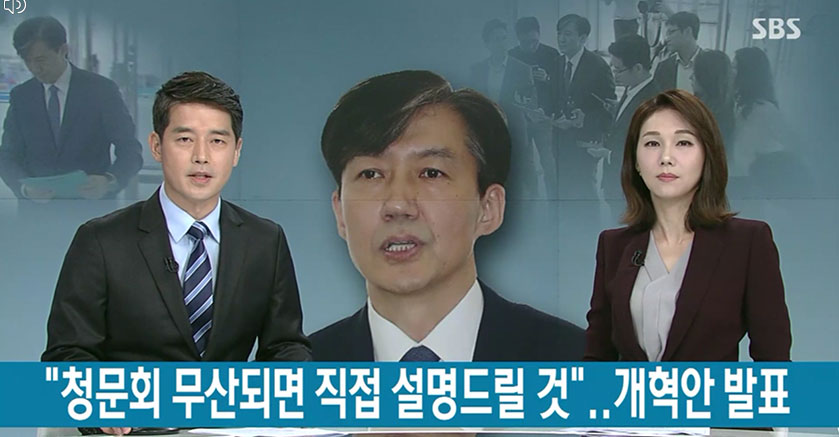 조국 법무부장관 후보자는 자녀 입시부정, 병력비리 등 국민들의 역린과 관계된 의혹에 휩싸여 문재인 정부에 부담이 되고 있다. 사진은 SBS 화면 캡처