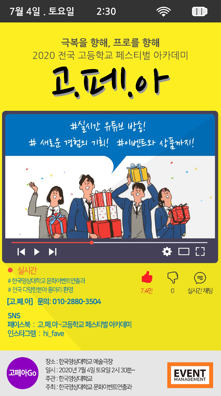 한국영상대학교 문화이벤트연출과 ‘고.페.아’ 홍보 포스터