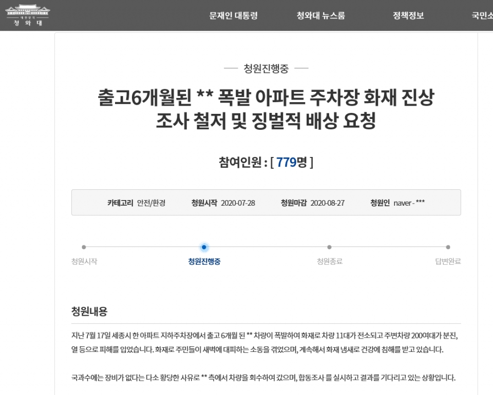 청와대 국민청원에 올라온 세종시 지하주차장 화재관련 청원글. (청와대 국민청원 사이트 화면 캡처)