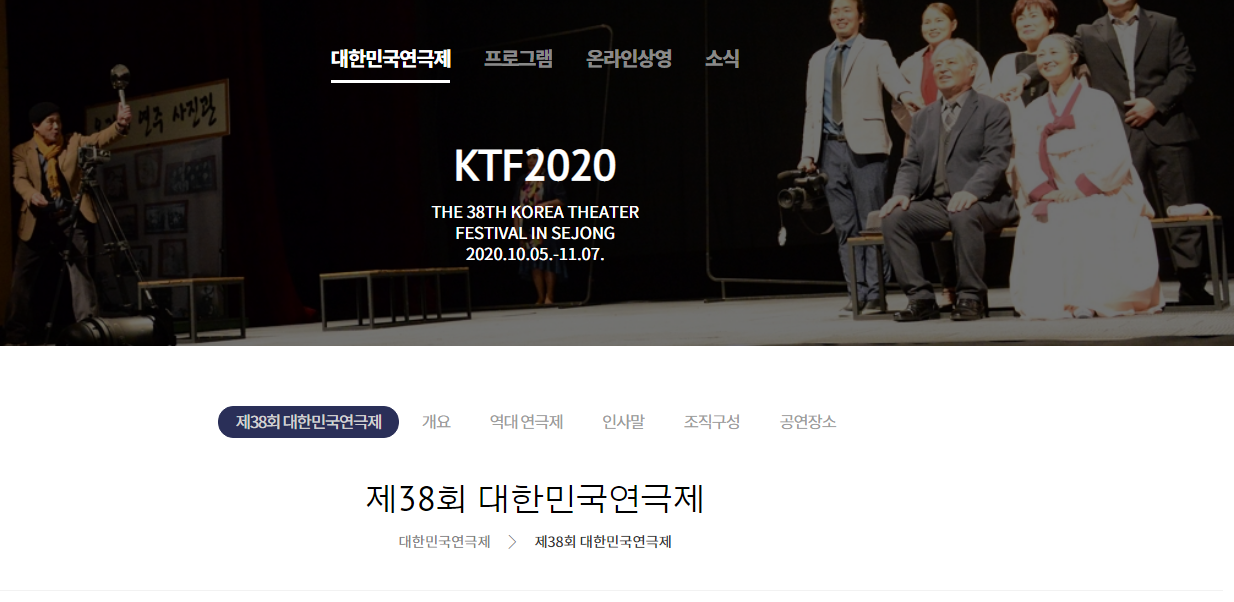 7일부터 재개된 '대한민국연극제 인 세종' 인터넷 홈페이지 초기화면의 일부.