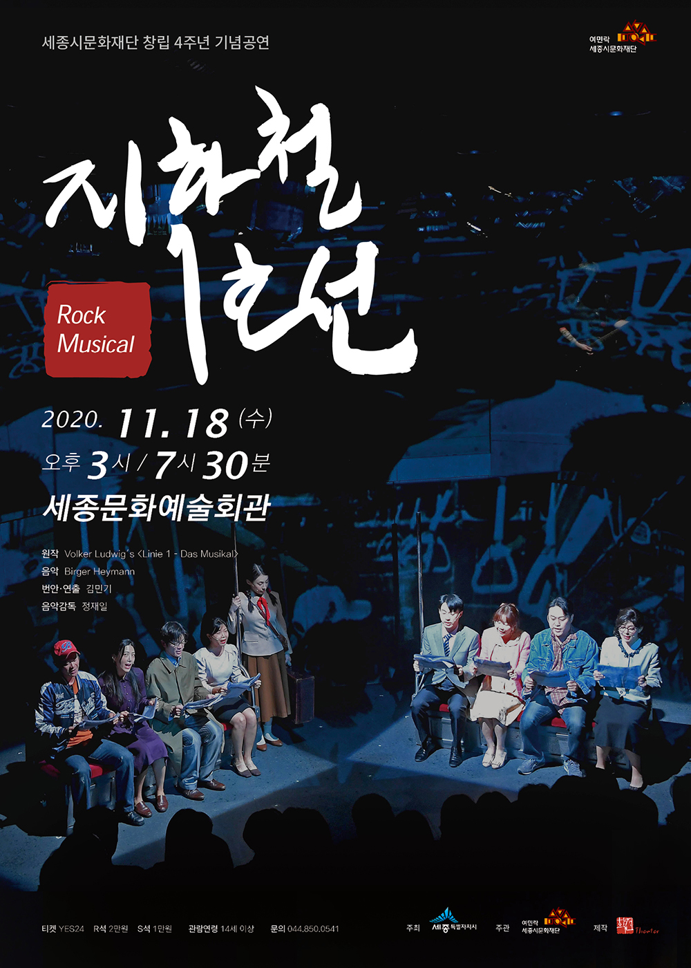 11월 기획공연 뮤지컬 지하철 1호선 포스터