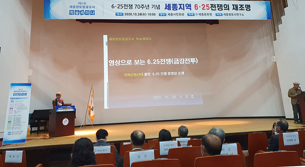 한국전쟁 당시 세종지역에서 벌어진 전투를 재조명하는 학술대회가 28일 세종향토사연구소 주최로 열렸다.