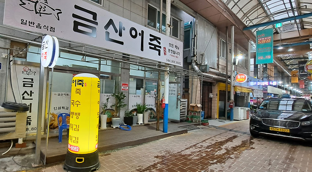 금산 어죽은 금산에서 7년간 향토음식점을 운영하던 허희진 사장이 특유의 손 맛을 전해주고 있다.