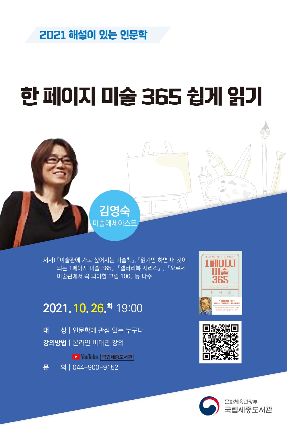 국립세종도서관에서 진행하는 '해설이 있는 인문학' 온라인강연 포스터