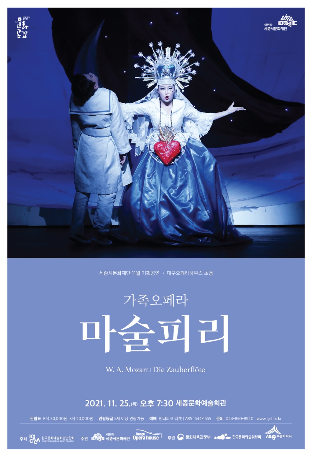 11월 기획공연 가족오페라 '마술피리' 포스터