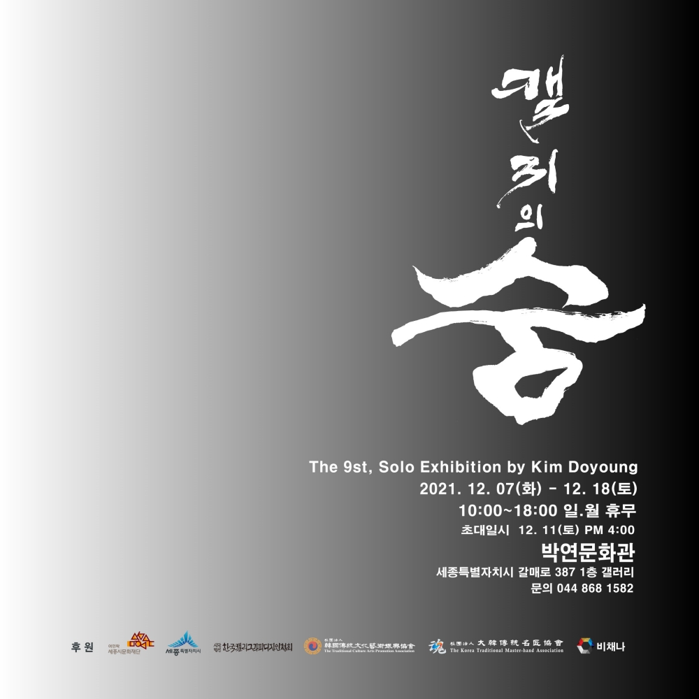 빛솔 김도영 캘리그라퍼 작가의 아홉번째 개인전 '캘리의 꿈, 빛솔전' 전시회 포스터