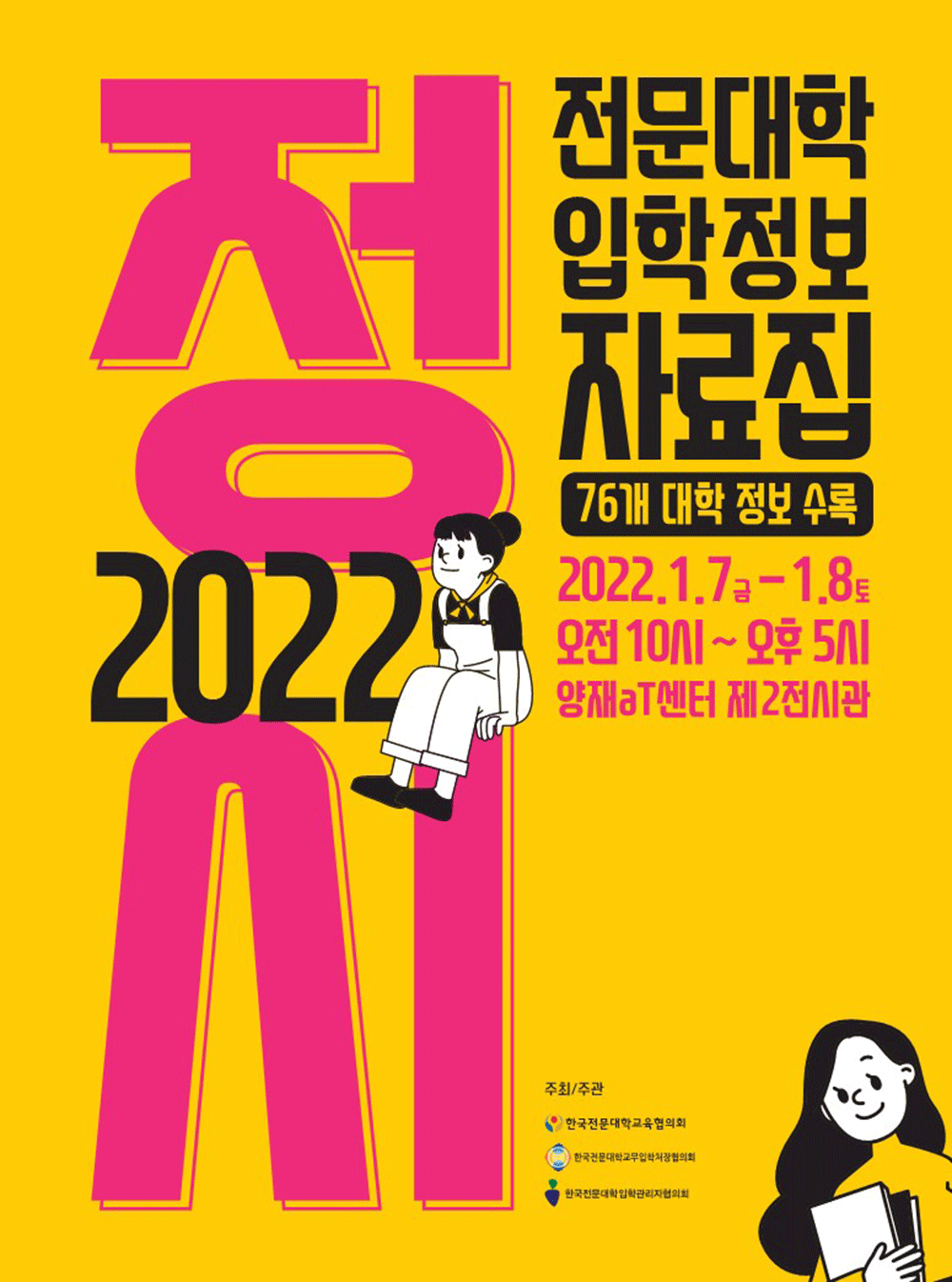 2022학년도 정시 전문대학 입학정보 박람회 포스터