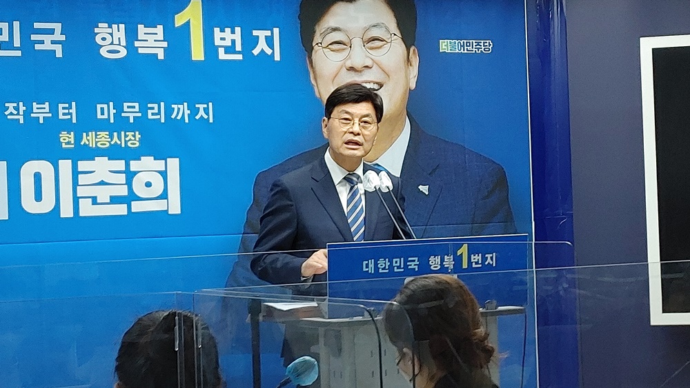세종시장 선거 출마 선언을 할 때의 이춘희 더불어민주당 세종시장 선거 후보