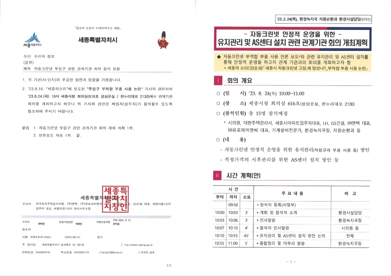 세종시가 24일 개최예정인 자동크린넷 관련 관계기관 대책회의 공문