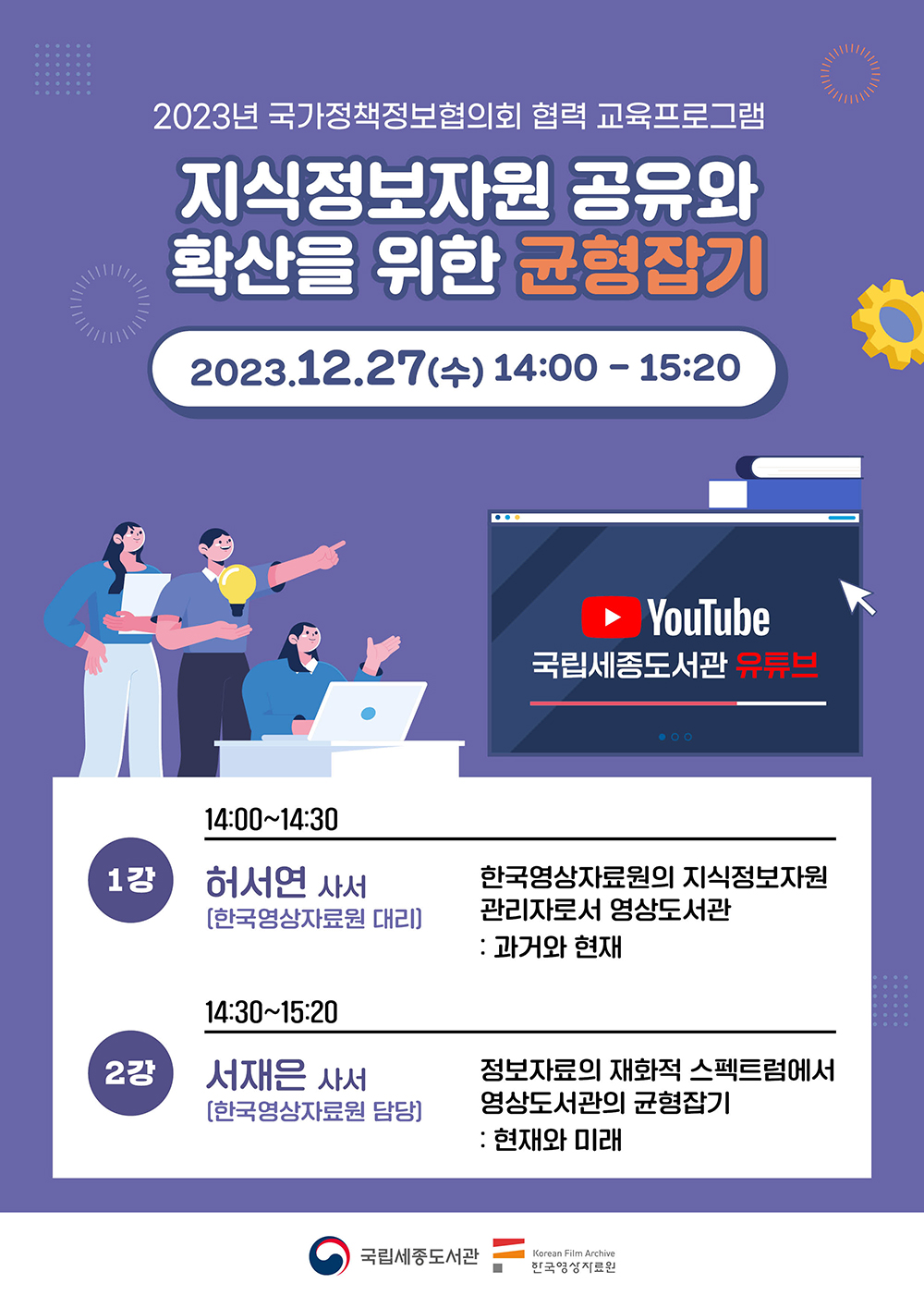 보도자료 한국영상자료원과 협력 교육프로그램 운영 포스터 국립세종도서관