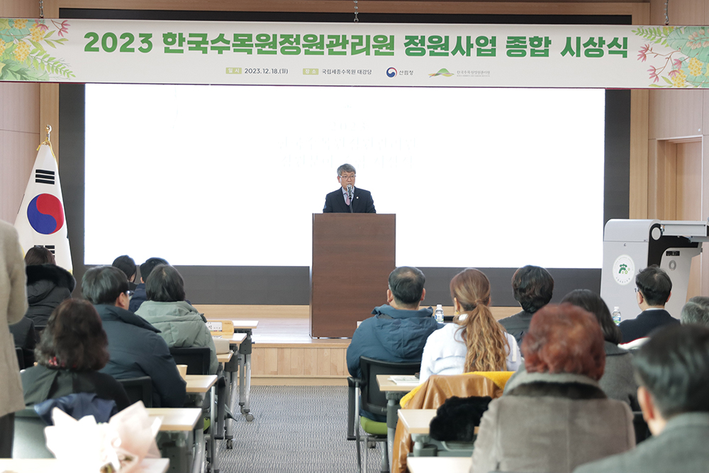 18일 국립세종수목원 대강당에서 열린‘2023 한국수목원정원관리원 정원사업 종합 시상식’에서류광수 이사장이 환영사를 하고 있는 모습