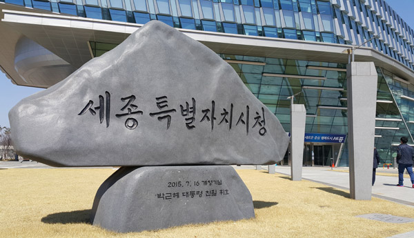 세종시청 앞에 설치된 '박근혜 대통령 휘호' 세종시 표지석에 대한 시민들의 거부감이 커지고 있는 가운데, 세종시가 표지석 철거를 놓고 고민에 싸였다.