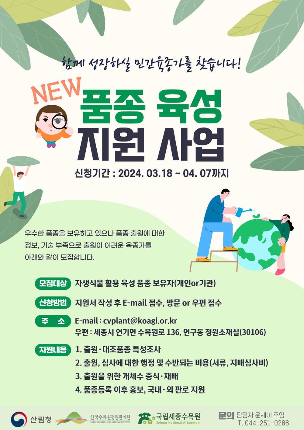 2024 신품종 육성 지원사업 참여자 모집 공고 포스터